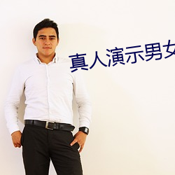 真人演示男女親密動態圖片
