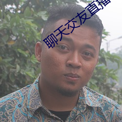 聊天交友直播软件