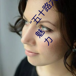 “五十路六十路七十路熟婆”:讓人欲罷不能的熟女魅力