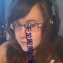 天龙殿萧琰全本免费 （合两为一）