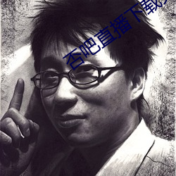 否吧直播下载免费