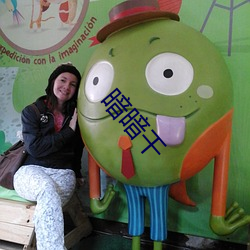 暗暗(àn)干