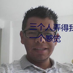 三个人弄得我走不动路 5人轮换c一个感觉