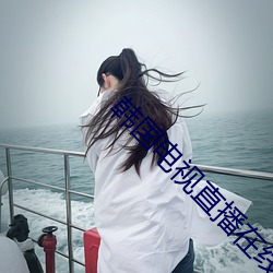 韩国电视直播在线观看