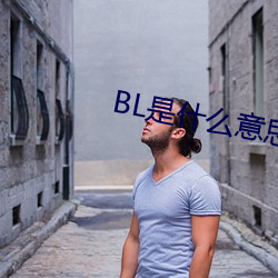 BL是什麽意思