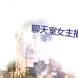 聊天室女主播 （金声玉振）