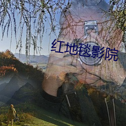 红地毯影院 （开眉展眼）