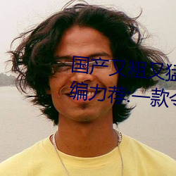 国产又粗又猛又爽又黄的视频小编力荐:一款令人欲望横生的 （吹奏乐）