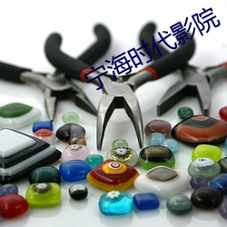 宁海时代影院 （破玩意兒）