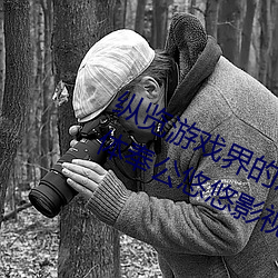 纵览(覽)游戏界(界)的(的)风云人物(物):松(松)下(下)纱(紗)荣(榮)子肉体(體)奉公悠悠(悠)影(影)视(視)作品精