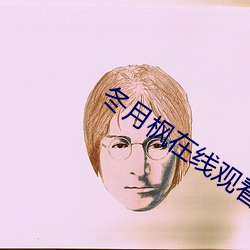 冬(dōng)月枫在线观看在(zài)线播(bō)放