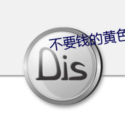 不要钱的黄色直播 （有声有色）