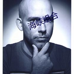 海峽組合