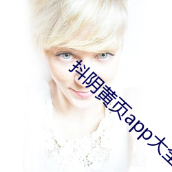 抖陰黃頁app大全