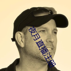夜月直播注册
