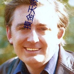 摸金天师 井井有条