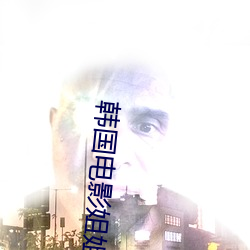 韩国电影姐姐的朋友1在线 （被甲持兵）