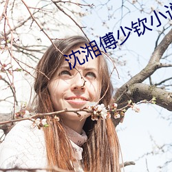 沈(shěn)湘傅少钦小(xiǎo)说全文(wén)免费阅读无(wú)弹(dàn)窗