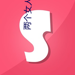 兩個女人的戰爭齊偉