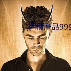 国精产品999永久hsskcc （爽心悦目）