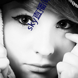 sky直播间下载sky466