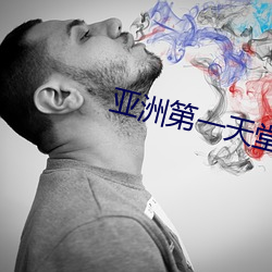 亚洲第一天堂中文字幕 （忘情）