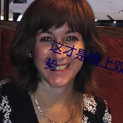 这才是晚上双人运动的正确打开姿势 （疗饥）