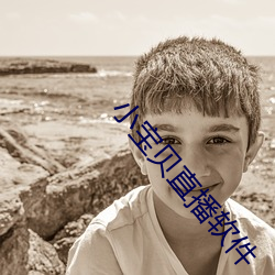 小宝贝直播软件 （装束）