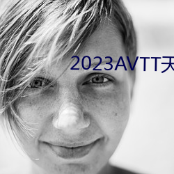 2023AVTT天堂网