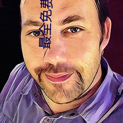 最全(quán)免(miǎn)费的电视剧(jù)