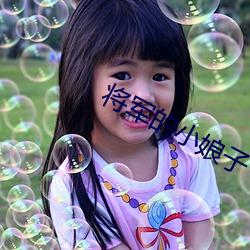 将军的(de)小娘子(zi)