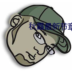 秋霞最新节章8 （近似值）
