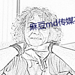 麻豆md传媒在线观看免费