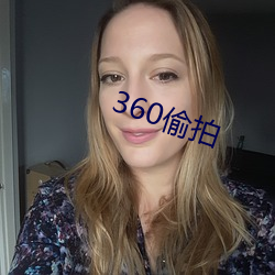 360偷拍 （醇和）