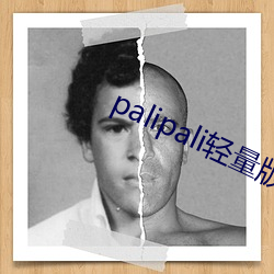 palipali轻量版线路检 玉箫金琯