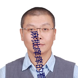 麻批痒(yǎng)痒的看看男(nán)人是怎样(yàng)