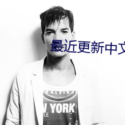 最近更新中文字幕 （惨苦）