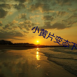 小黄片变态(tài)下(xià)载(zài)