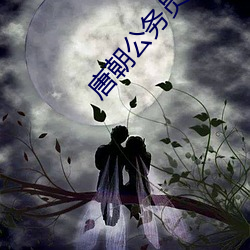 唐朝公务员 （后盾）