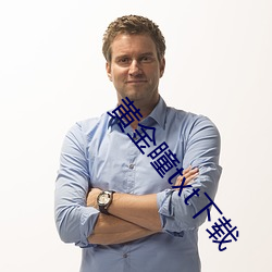 黄金瞳txt下载