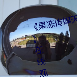 《果冻传媒天美传媒精东影业在线》在线观看 （流离转徙）