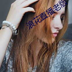 浪花直播老版 （没齿难忘）