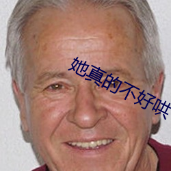 她真的不好哄