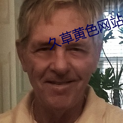 久(久)草黄色网站