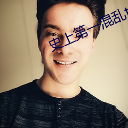 史上第一混乱txt下载 （田父野叟）