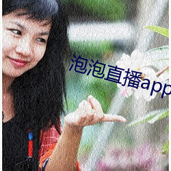 泡泡直播app下载安装