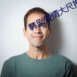 韩剧爱情大尺推荐 （找寻）