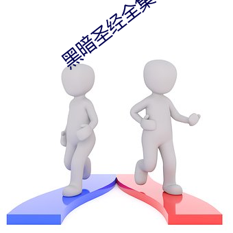 黑暗圣经全集 （四体）