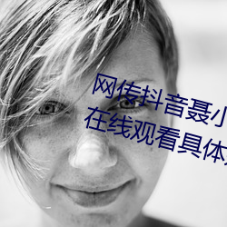 網傳抖音聶小雨黑色皮衣5分37秒在線觀看具體是什麽
