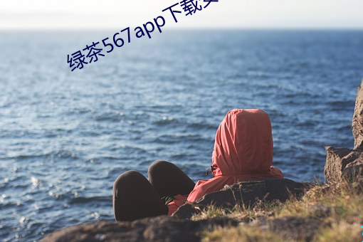 绿茶567app下载安装